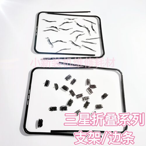 适用于原装fold4/5/6/7 折叠屏边条 支架 flip4/5/6/7 f9360 w25