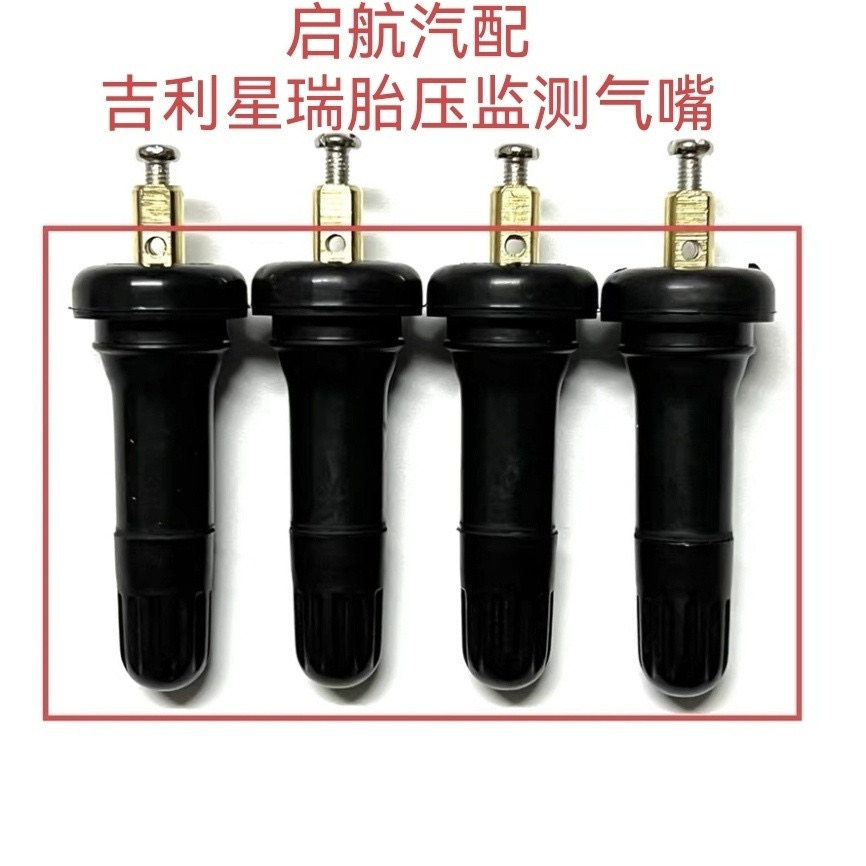 包邮吉利星瑞气门嘴星瑞胎压监测器气嘴星瑞轮胎传感器铝合金气嘴
