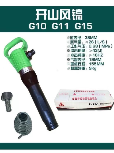 G10，1115.20风镐软管气镐凿岩机