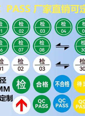 合格证检验QCPASS标1-15绿色白底铜版纸定制彩盒不干胶质检标签