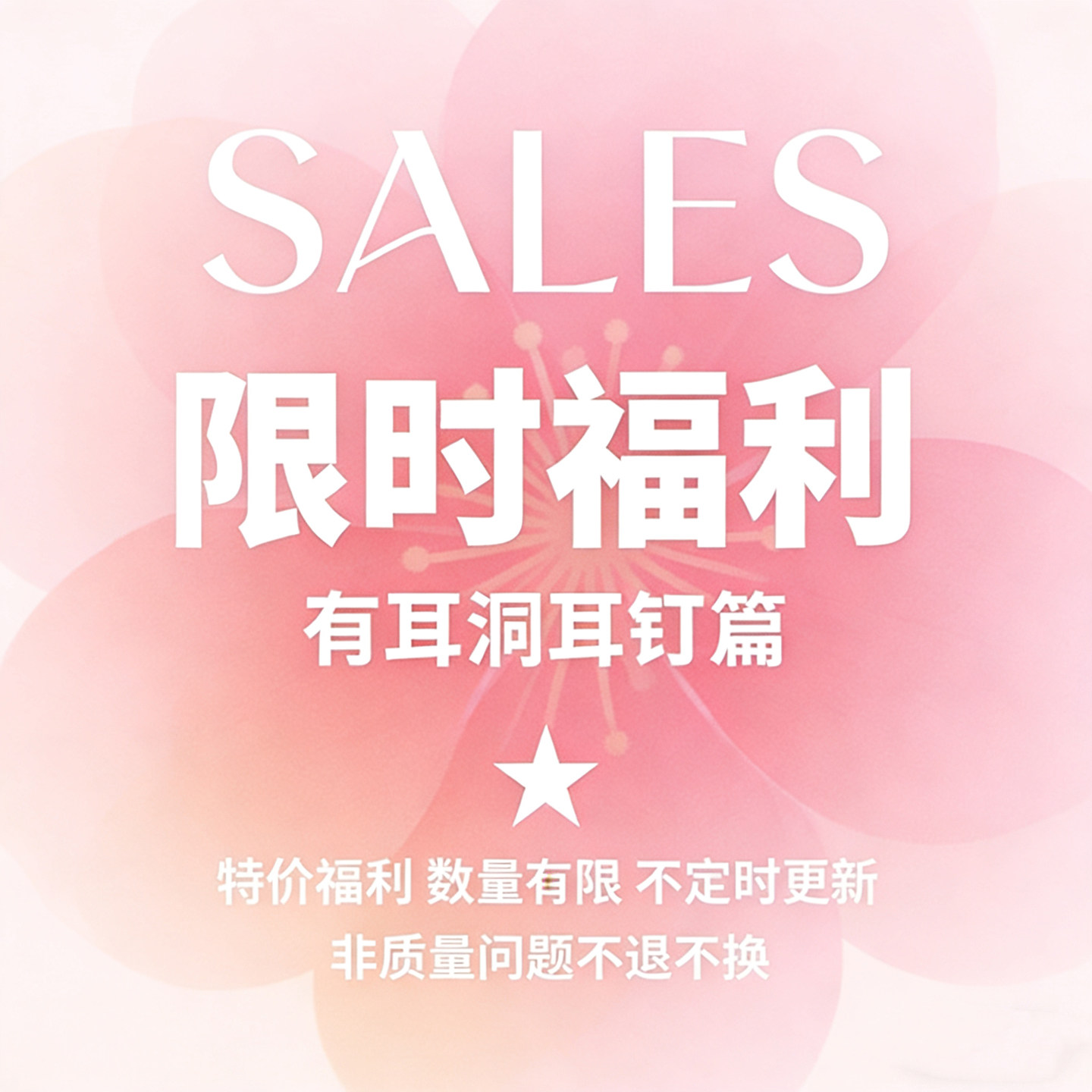 【春夏特价清仓】有耳洞耳钉篇S925银针防过敏耳饰耳坠 售完不补