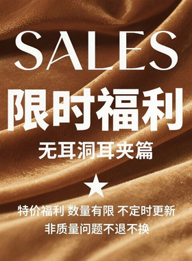 【宠粉清仓】无耳洞 蚊香盘耳夹篇 无痛隐形时髦耳饰 售完不补