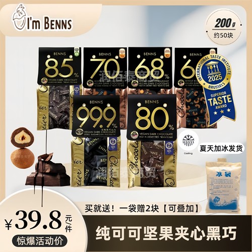 BENNS坚果夹心70%巴旦木夹心黑巧