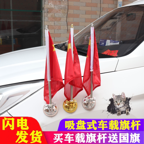 红旗h5改装国旗杆强力吸盘旗杆H7旗杆车头机盖迎宾国旗杆吸力旗杆 - 封面
