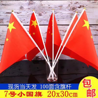 7号100面手摇旗手挥旗20*30大号小国旗 五星小红旗幼儿园国庆彩旗