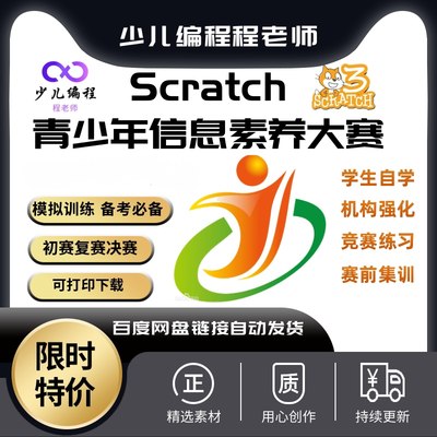 全国青少年电子信息智能创新大赛信息素养赛项scratch图形化题库