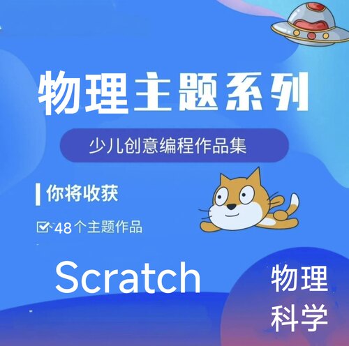 scratch3.0 少儿编程作品48个物理实验科学项目sb3源文件源码