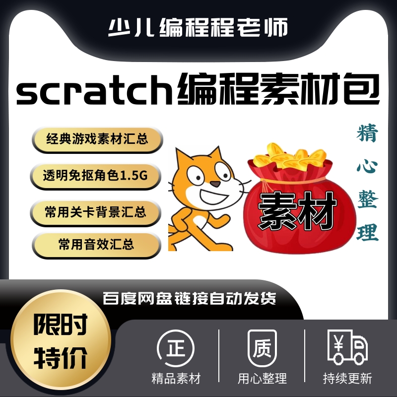 scratch3.0创意编程角色素材背景关卡游戏素材包合集自学教学练习