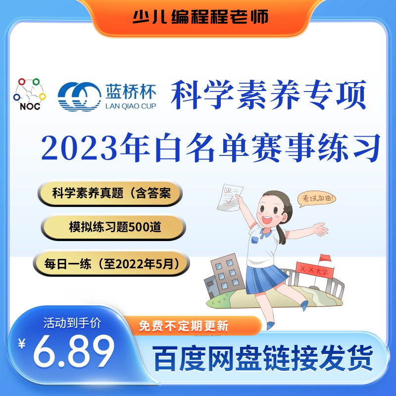 白名单赛事青少组蓝桥杯科学素养专项赛练习题库STEMA历年真题 商务/设计服务 设计素材/源文件 原图主图