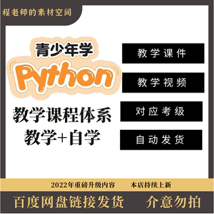 python语言青少年编程体系课程机构教学教师专用课件对应考级