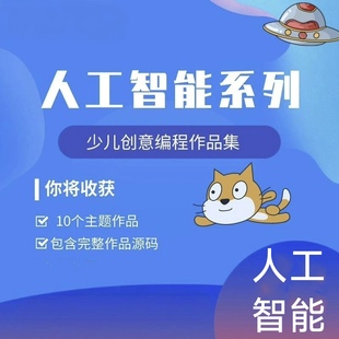 scratch竞赛参考作品人工智能科技主题少儿编程作品源码