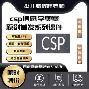 csp信息学奥赛原创全新首发系列课件可编辑ppt教学备课参考课件