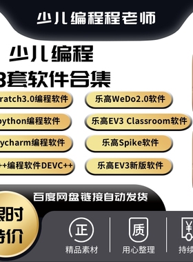 少儿编程安装包合集scratchpythonc++wedo2.0 EV3Classroom spike