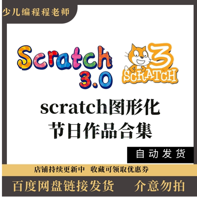 scratch3.0节日作品源码合集国庆春节元宵教师中秋圣诞节作品源码