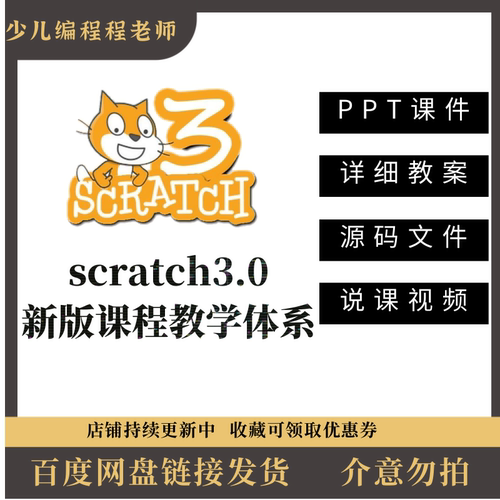 新版scratch3少儿编程课程体系课件ppt教案源码素材实录说课视频
