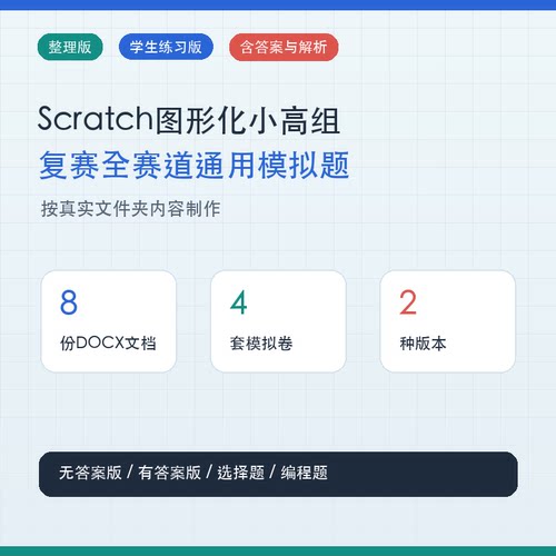 信息素养大赛Scratch图形化小高组复赛全赛道通用模拟题word版本