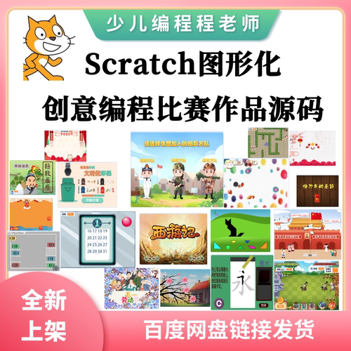 2026Scratch图形化创意编程比赛全新案例作品源码比赛教学参考