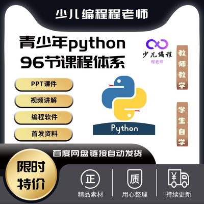 爆款青少年少儿Python编程四阶段96节课程体系含PPT课件视频教程