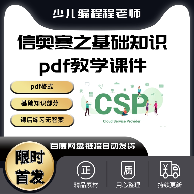 信奥赛csp信息学竞赛教学之基础知识理论部分pdf教学参考文档讲义