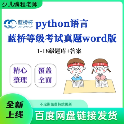Python蓝桥等级考试1-18级题库题目答案word版本直接打印修改