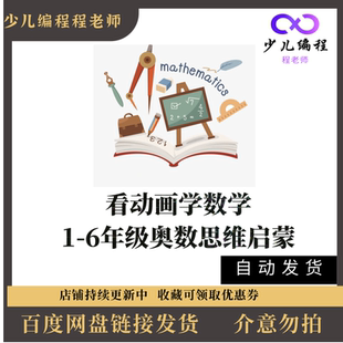 看动画学数学无PPT课件小学1-6年级奥数思维启蒙训练早教视频教程