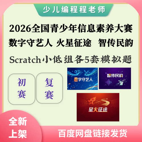 2026信息素养大赛小低组Scratch模拟卷数字守艺星路征途智传民韵