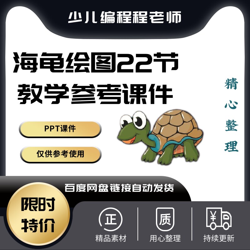 新款少儿python语言入门海龟绘图22节turtle画图教学仅供参考课件