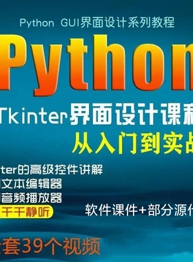 pythonGUI界面设计窗口tkinter零基础从入门到实战视窗网课教程