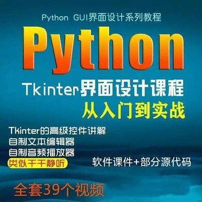 pythonGUI界面设计窗口tkinter零基础从入门到实战视窗网课教程