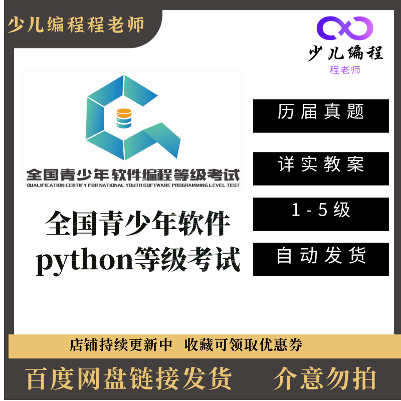 Python等级考试电子学会软件编程考级历届真题库教学视频课件资料