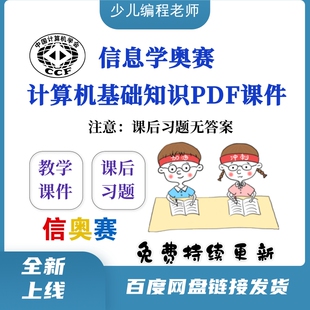 信息学奥赛csp计算机基础知识专项知识点pdf教学课件含课后习题