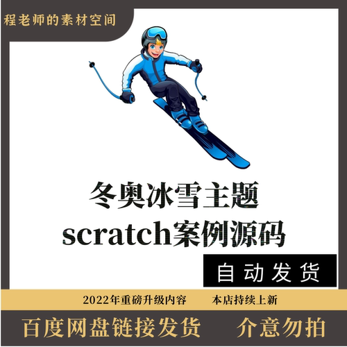 scratch3.0冰雪运动冬季主题游戏作品源代码滑雪冰壶跑酷冰球
