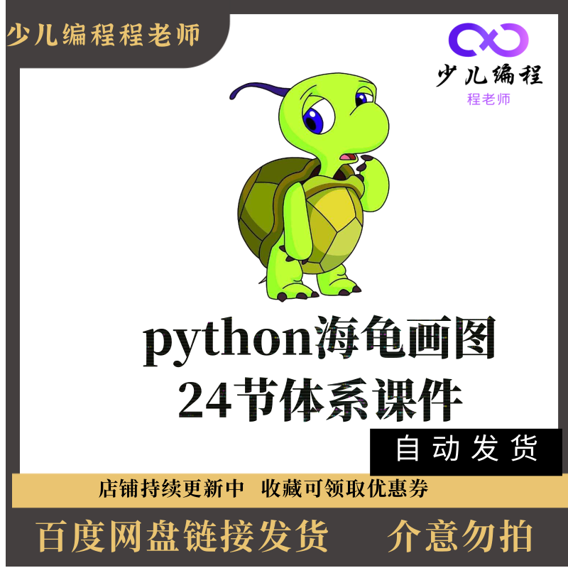 青少年python turtle画图海龟绘图24节体系ppt课件部分不可编辑 商务/设计服务 设计素材/源文件 原图主图