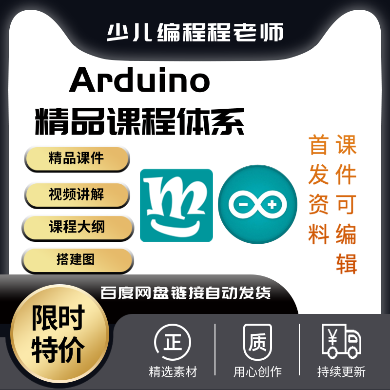 新版少儿编程arduino80节课程课件ppt视频源码大纲mixly米思齐