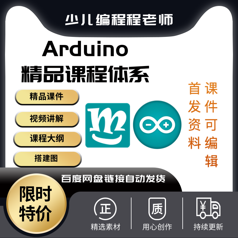 新版少儿编程Arduino80节课程课件ppt视频源码大纲Mixly米思齐-封面