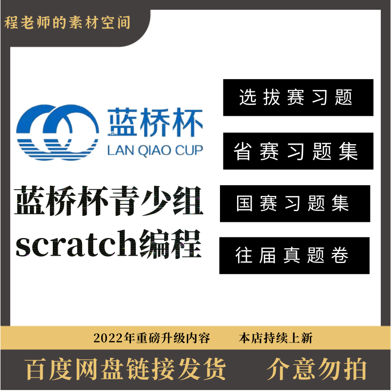 23年蓝桥杯青少组scratch选拔赛省赛国赛历年真题库含培训课件