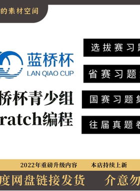 23年蓝桥杯青少组scratch选拔赛省赛国赛历年真题库含培训课件