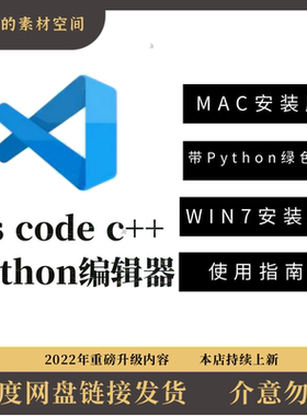 visual studio vs code c++ python编辑器1.64中文绿色Mac带教程