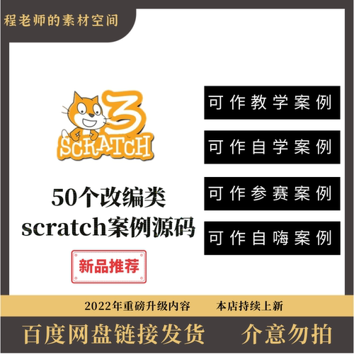 50个scratch源码文件案例源码教学案例图形化信息素养作品参考