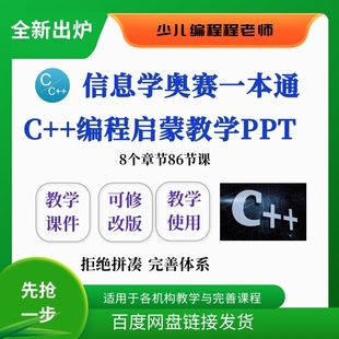 信息学奥赛一本通c++章节教练机构社团俱乐部版教学课件不可修改