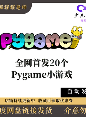 新品爆款20个python小游戏pygame小游戏经典案例源码大全正常运行