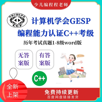 计算机学会CCF青少年编程能力认证C++等级考试word版真题包含答案