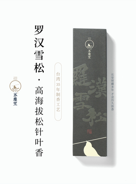 永庆堂【罗汉雪松】木质香天然室内香薰居家放松松针叶线香