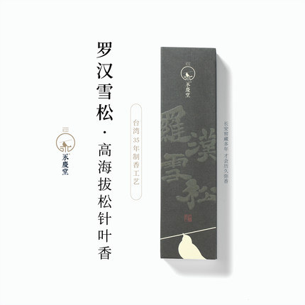 永庆堂【罗汉雪松】木质香天然室内香薰居家放松松针叶线香