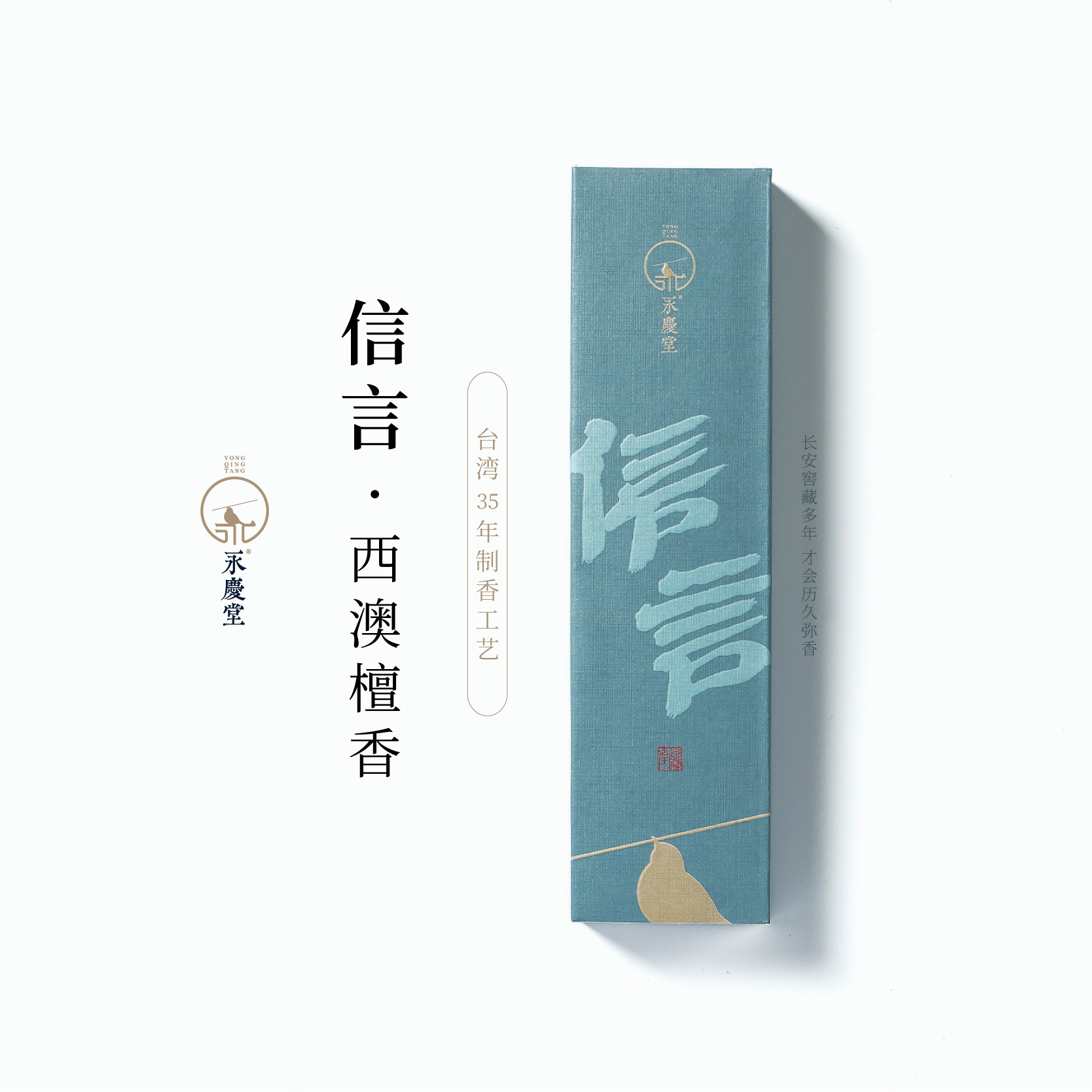 永庆堂【信言】西澳檀木线香佛家供香办公家用礼佛檀香