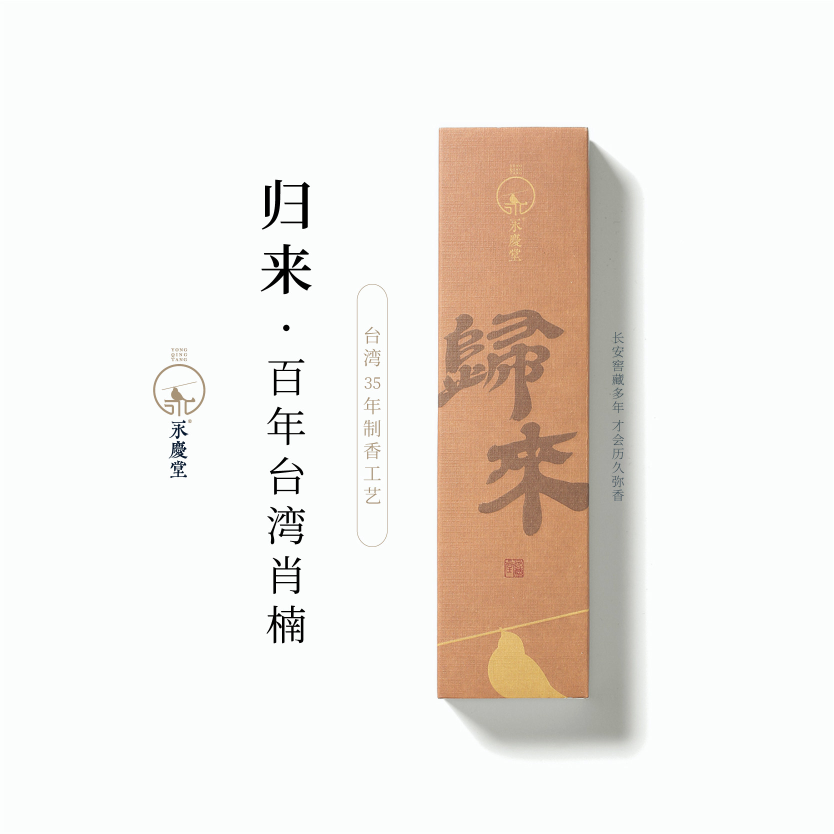 永庆香堂【归来】台湾檀香味线香肖楠香礼佛抄经木质香薰