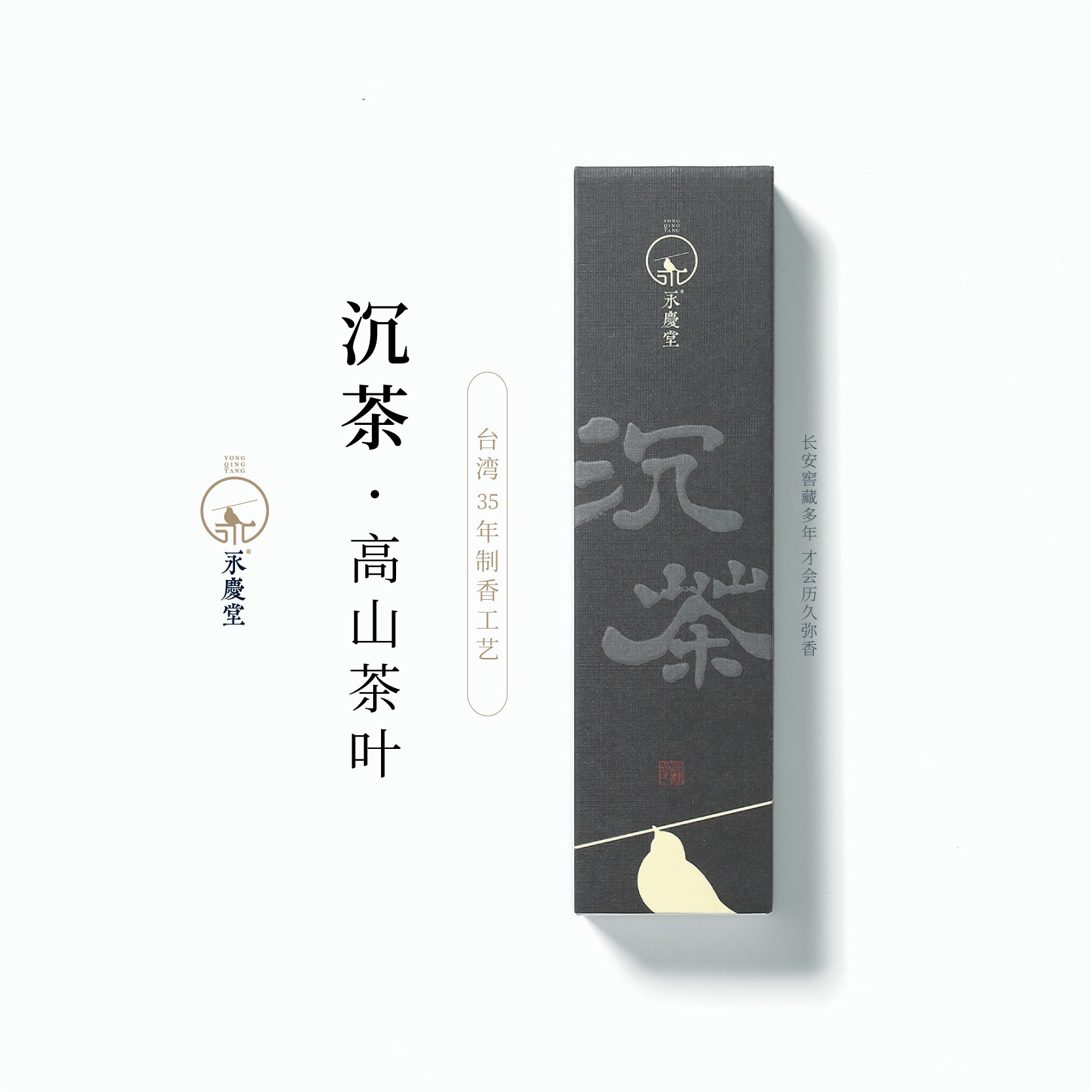 永庆香堂【沉茶】高山茶叶线香天然沉檀香香薰清爽日常