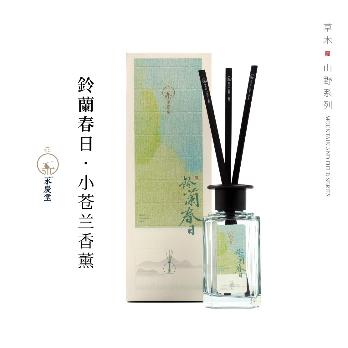 永庆堂【山野系列】小苍兰青草无火香薰家用室内卧室香氛清雅舒心