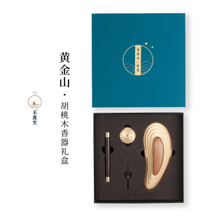 永庆香堂【黄金山】中式复古胡桃木香器礼盒 送人佳品新中式礼物