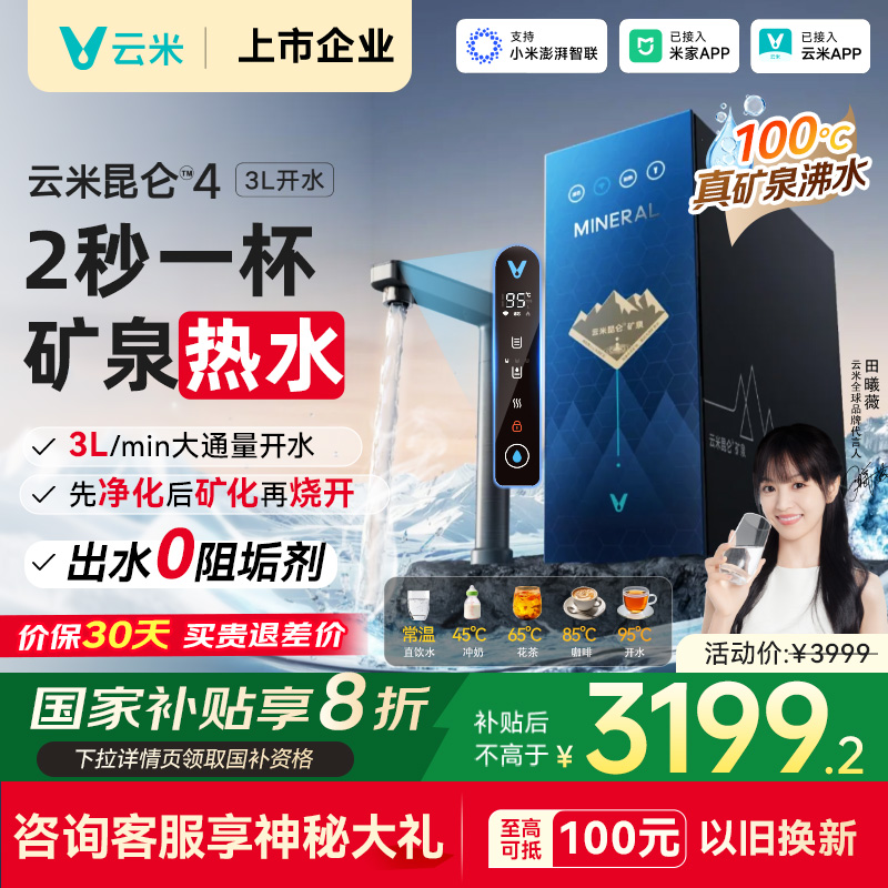 云米昆仑3L大流量热水净水器矿物质水家用RO反渗透已接入米家APP
